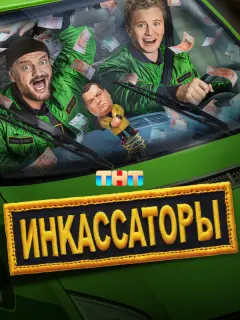 Инкассаторы российский сериал